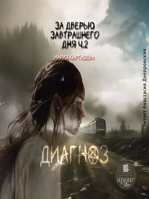 cover image of За дверью завтрашнего дня. Часть 2. Диагноз
